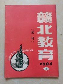 赣北教育1984年试刊号