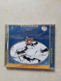 国画名家教国画 怎样画虾上下2VCD