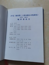 中交二航局第三工程有限公司史（1973-2013）