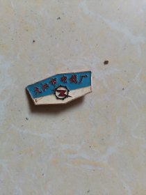 九江市电线厂徽章