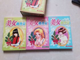 美女调查员 漫画 全3册
