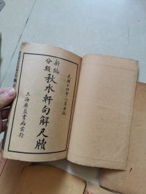 秋水轩句解尺牍1-4卷全