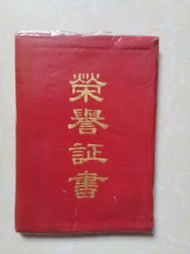 荣誉证书