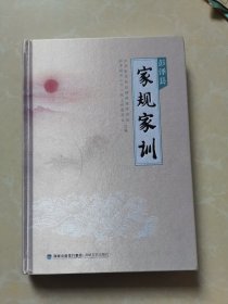 彭泽县家规家训