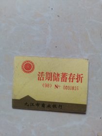 九江市商业银行活期储蓄存折