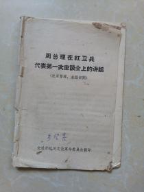 周总理在红卫兵代表第一次座谈会上的讲话