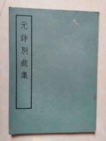 元诗别裁集