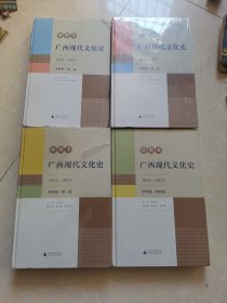 广西现代文化史（1-4卷全）