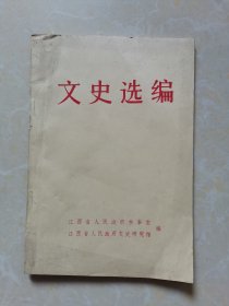 文史选编