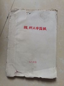 组织工作简报1964年