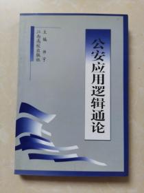 公安应用逻辑通论