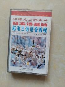 老磁带-日本语基础 标准日语语音教程2