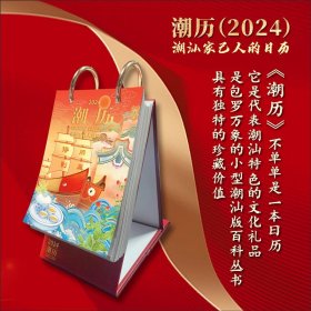 2024年潮历潮汕百科知识彩色365页台历