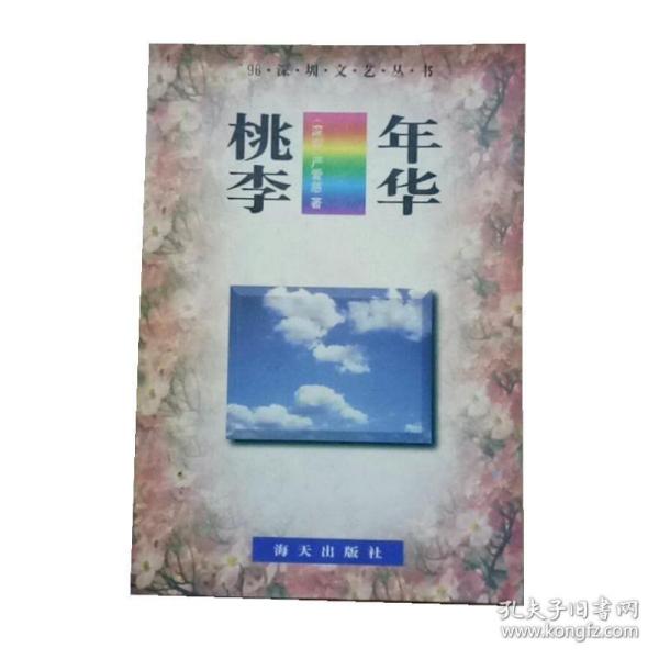 桃李年华