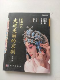 京剧知识：走进美丽的京剧