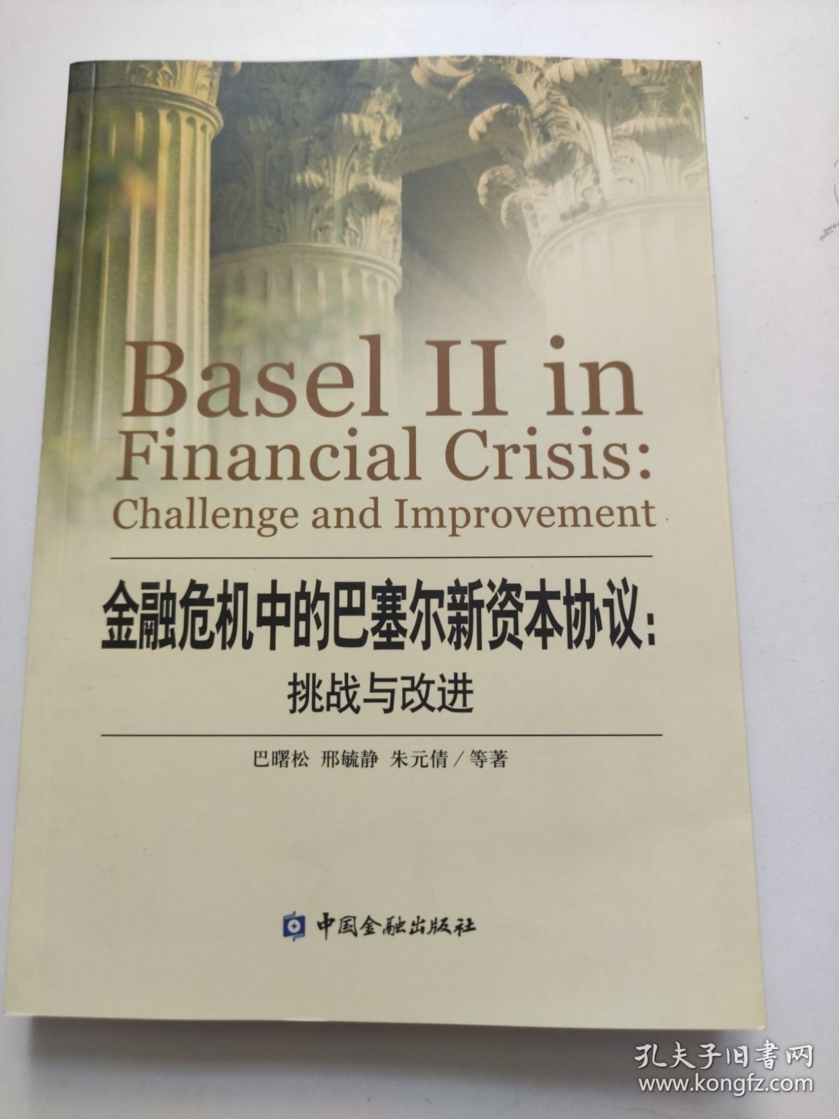 金融危机中的巴塞尔新资本协议：挑战与改进