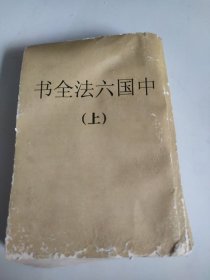 中国六法全书