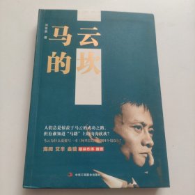 马云的坎