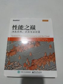 性能之巅：洞悉系统、企业与云计算