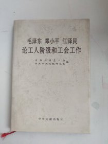 毛泽东邓小平江泽民论工人阶级和工会工作