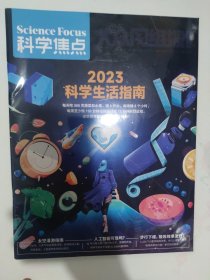 科学焦点杂志 大众网络报 月末版 2023.02