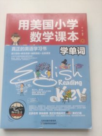 用美国小学数学课本学单词