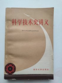 科学技术史讲义