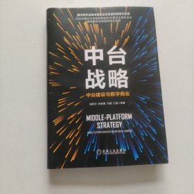 中台战略：中台建设与数字商业