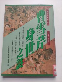 红楼梦悬案之一 (曹雪芹身世之谜)