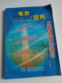 電力配網(wǎng)工程定額與造價(jià)