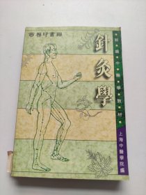 新编中医学教材 针灸学