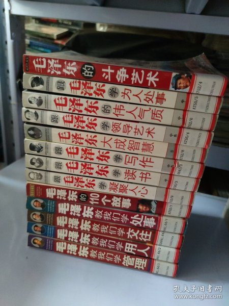 毛泽东的斗争艺术、跟毛泽东学为人处事、毛泽东的伟人气质、跟毛泽东学领导艺术、毛泽东大成智慧、跟毛泽东学写作、跟毛泽东学读书、跟毛泽东学凝聚人心、毛泽东的110个故事、毛泽东教我们学处事、毛泽东教我们学交往、毛泽东教我们学用人、毛泽东教我们学管理、毛泽东个性化健康之道（14本合售）