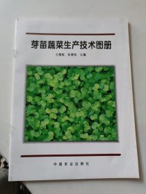 芽苗蔬菜生產(chǎn)技術(shù)圖冊