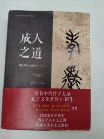 成人之道 以儒家哲学矫正西方个人主义之困，探索人类未来之出路 （美）安乐哲
