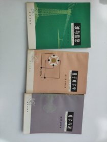 电子与波、量子电子学、波与信息（无线电电子学基础1-3分册）