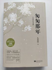 匆匆那年：完美纪念版（上下册）