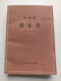 马克思资本论（节选本）