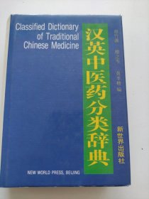 汉英中医药分类辞典