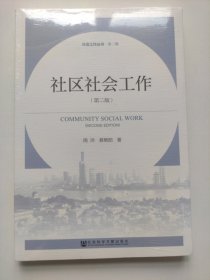 社区社会工作（第二版）