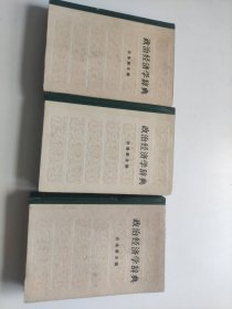 政治经济学辞典 上中下