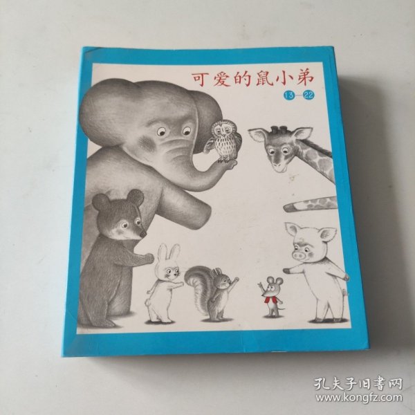 可爱的鼠小弟(13-22)（平装）