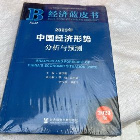 经济蓝皮书：2023年中国经济形势分析与预测