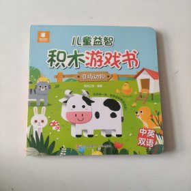 儿童益智积木游戏书·农场动物