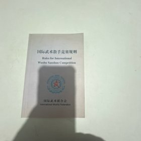 国际武术散手竞赛规则 : 汉英对照