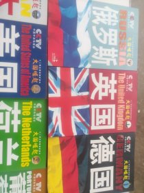 《大国崛起》系列丛书：日本、葡萄牙西班牙、荷兰、英国、美国、德国、俄罗斯（7本合售）