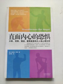 直面内心的恐惧：分裂、忧郁、强迫、歇斯底里四大人格心理分析