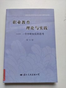 职业教育理论与实践—— 一个中职校长的思考