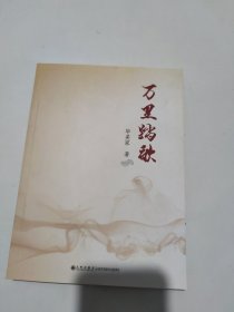 万里踏歌（签赠本）