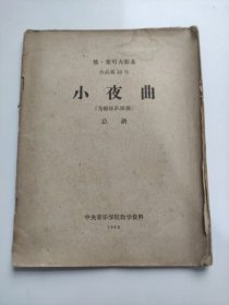 老乐谱 小夜曲 彼?柴可夫斯基 作品第48号 （为弦乐队演奏）总谱