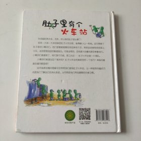 肚子里有个火车站/德国精选科学图画书